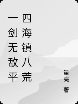 我一剑无敌