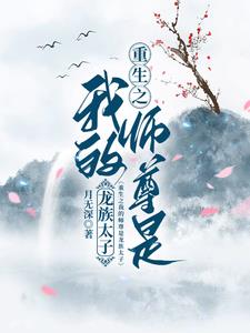 知乎我的师尊重生了