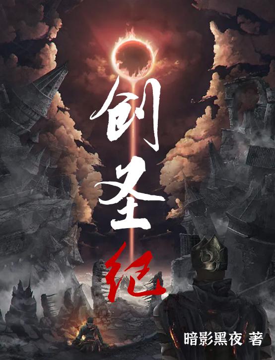 创圣记