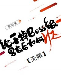 论干掉boss级男友后怎么合